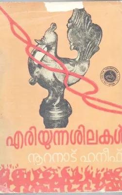 ERIYUNNA SHILAKAL BY NURANADU KHANEEF