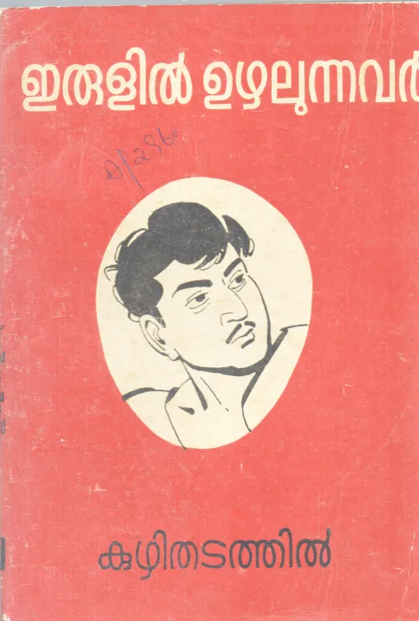 ERULIL UZHALUNNAVAR BY KUZHITHADATHIL