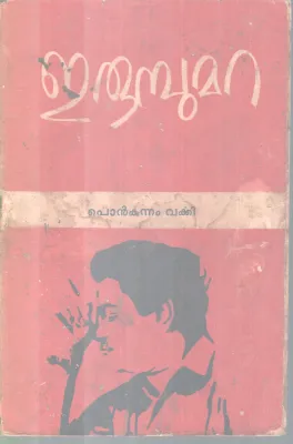 ERUMBUMARA BY PONKUNNAM VARKEY