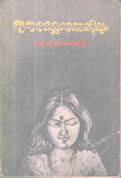 ERUMEYYANENKILUM BY RAJAN CHINNNGATHU