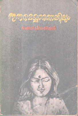 ERUMEYYANENKILUM BY RAJAN CHINNNGATHU