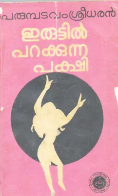 ERUTTIL PARAKKUNNA PAKSHI BY PERUMBADAVAM SREEDHARAN