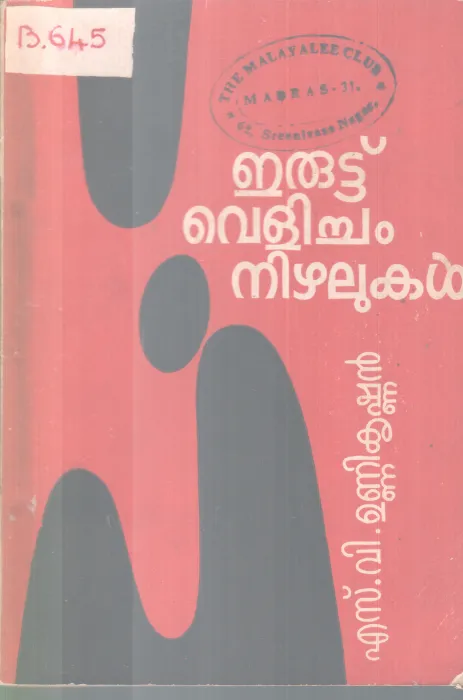 ERUTTU VELICHAM NIZHALUKAL BY S.V. UNNIKRISHNAN