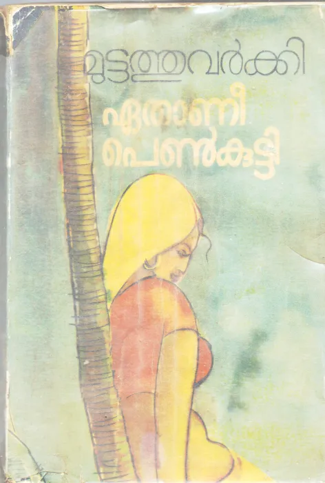 ETHANEE PENKUTTY BY MUTTATHU VARKKI