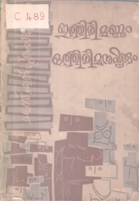 ethirimannum Othiri Manushyarum BY S L Puram