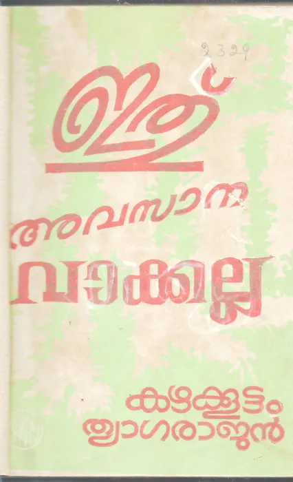 ETHU AVASANA VAKKALLA BY KAZHAKUTTAM THYAGARAJAN