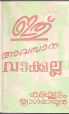 ETHU AVASANA VAKKALLA BY KAZHAKUTTAM THYAGARAJAN