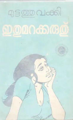ETHU MARAKKARUTH BY MUTTATHU VARKKI