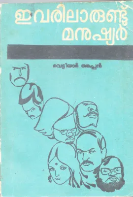 EVARILARUNDU MANUSHYAR BY VETTIYAR THANKAPPAN