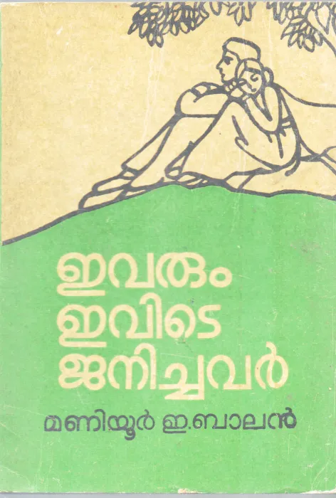 EVARUM EVIDE JANICHAVAR BY MANIYUR E.BALAN