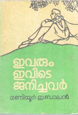EVARUM EVIDE JANICHAVAR BY MANIYUR E.BALAN