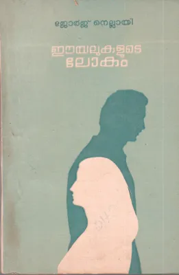 EYALUKALUDE LOKAM BY GEORGE NELLAI