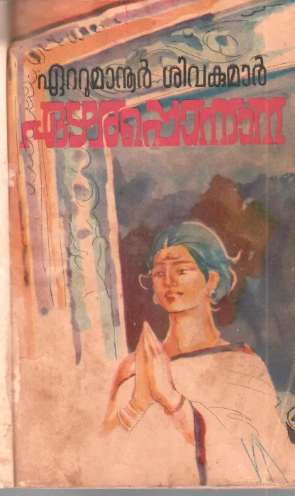 EZHARAPONNANA BY EATTUMANUR SIVAKUMAR