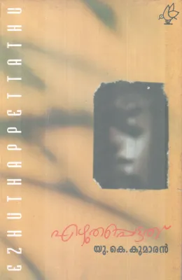 EZHUTHAPETTATHU BY U K KUMARAN