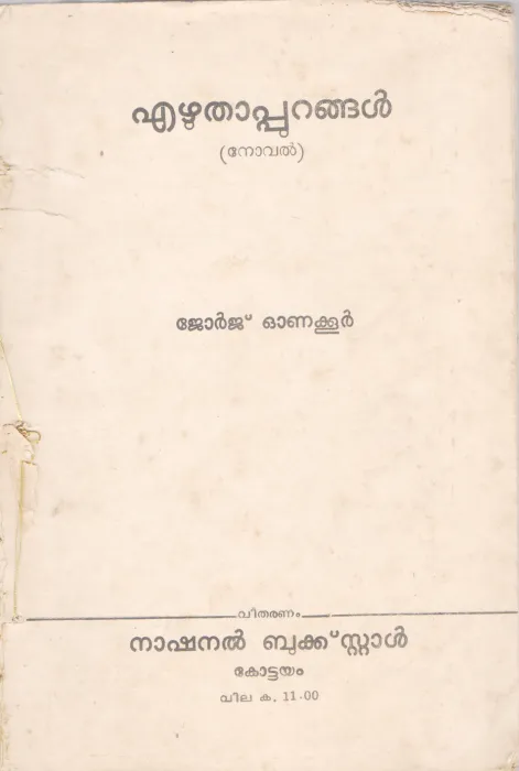 EZHUTHAPURANGAL BY JEORGE ONAKOOR