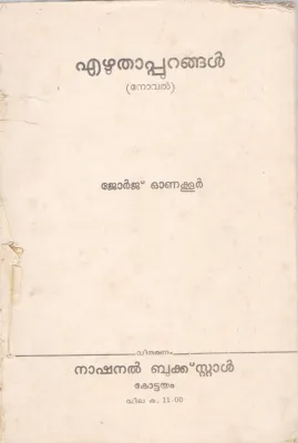 EZHUTHAPURANGAL BY JEORGE ONAKOOR