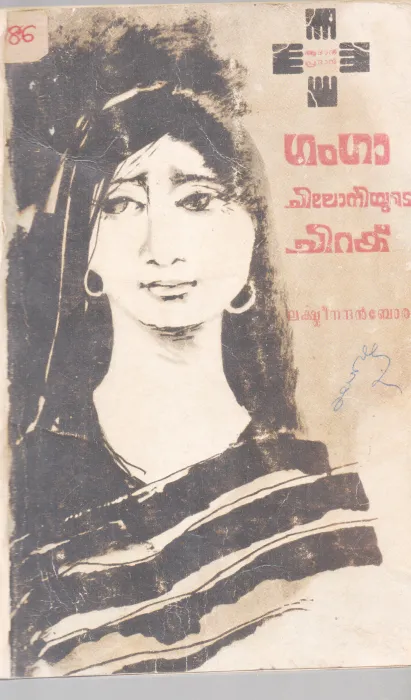 GANGA CHILONIYUDE CHIRAKU BY LAKSHMINANDHAN