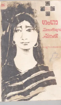 GANGA CHILONIYUDE CHIRAKU BY LAKSHMINANDHAN
