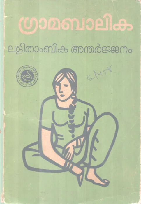 Gramabalika BY Lathimabika Andharjanam