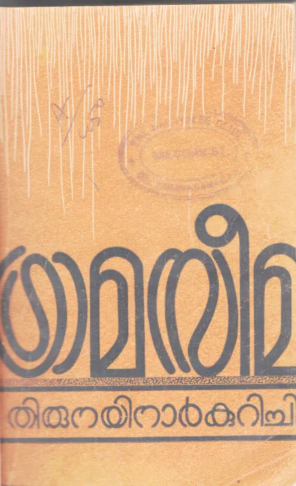 GRAMASEEMA BY THIRUNAYINAR KURICHI