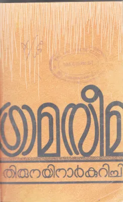 GRAMASEEMA BY THIRUNAYINAR KURICHI