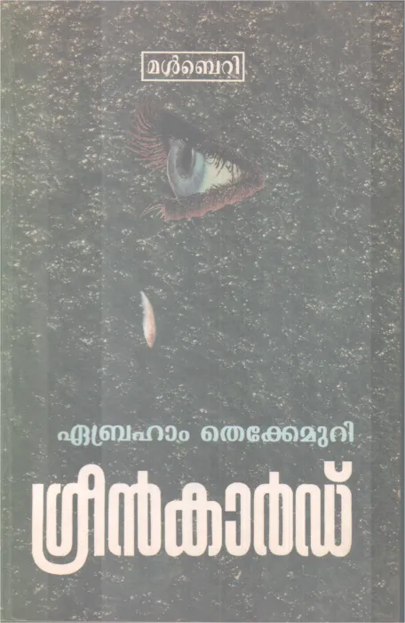 Green Card BY Ebraham Thekkemuri