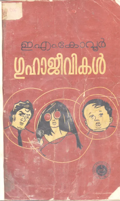 GUHAJEEVIKAL BY E.M.KOVUR