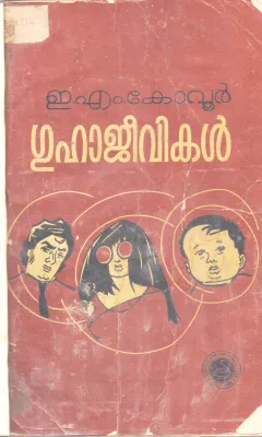 GUHAJEEVIKAL BY E.M.KOVUR