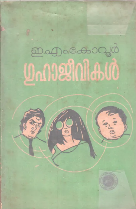 GUHAJEEVIKAL BY E.M.KOVUR