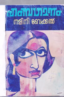 HAMSAGANAM BY NALINI BEKKAR