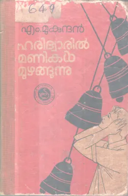 HARIDWARIL MANIKAL MUZHANGUNNU BY M. MUKUNDHAN