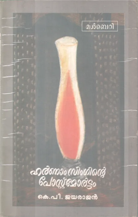HARNNAM SINGHINTE POSTMORTEM BY K.P JAYRAJAN