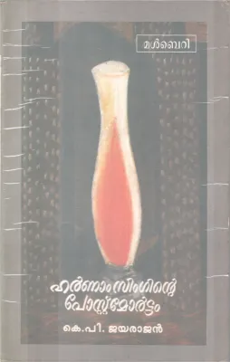 HARNNAM SINGHINTE POSTMORTEM BY K.P JAYRAJAN