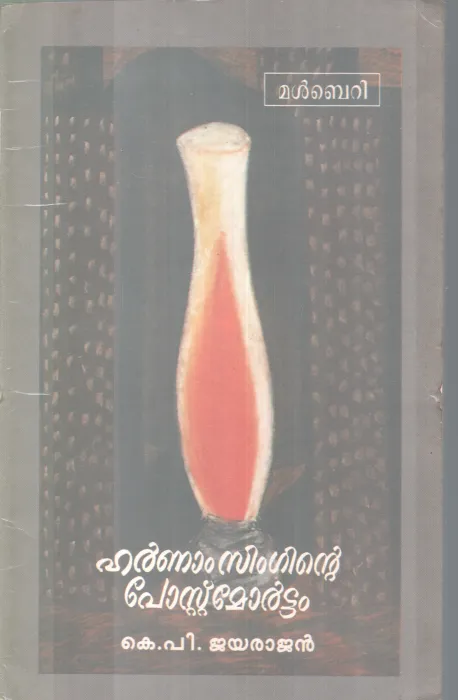 HARNNAM SINGINTE POSTMOTAM BY K.P JAYARAJAN