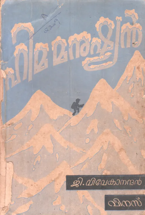 HIMAMANUSHYAN BY G.VIVEKANANDAN
