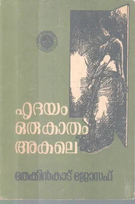 HRIDAYAM ORU KAATHAM AKALE BY THEKKINKAD JOSEPH