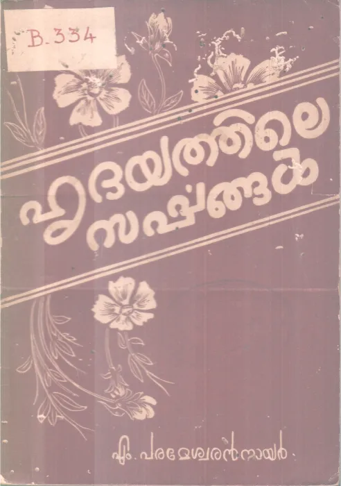 HRIDHAYATHILE SARPPANGAL BY M. PARAMESWARAN NAIR
