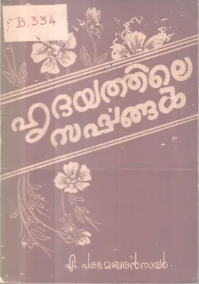 HRIDHAYATHILE SARPPANGAL BY M. PARAMESWARAN NAIR