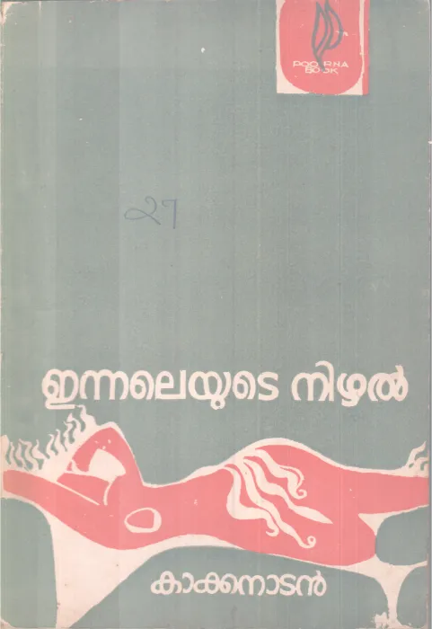 INNALAYUDE NIZHAL BY KAKKANADAN