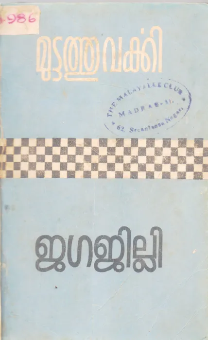 JAGAJILLI BY MUTTATHU VARKKI