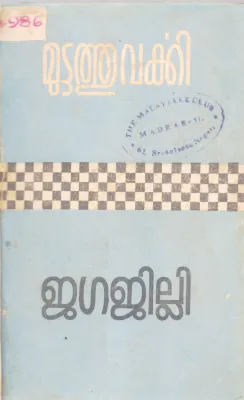 JAGAJILLI BY MUTTATHU VARKKI