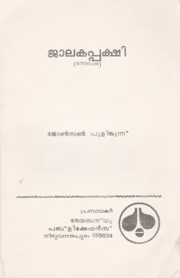 JALAKAPAKSHI BY JOHNSONPULINKUNNU