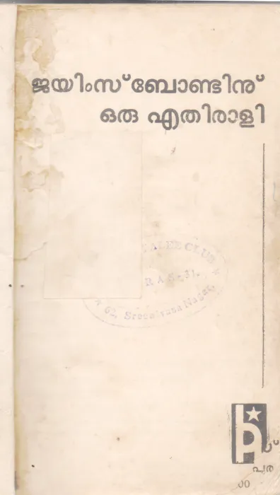 JAMES BONDINU ORU ETHIRALI BY ANDRE GULIYASHKI