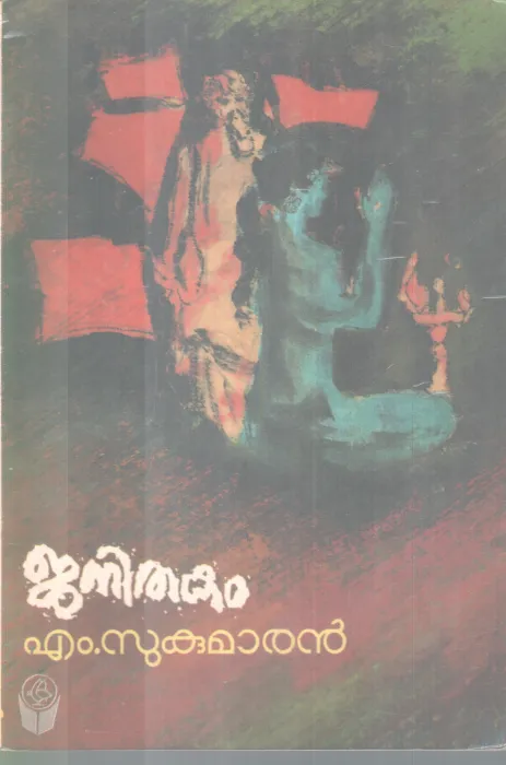 JANITHAKAM BY M. SUKUMARAN