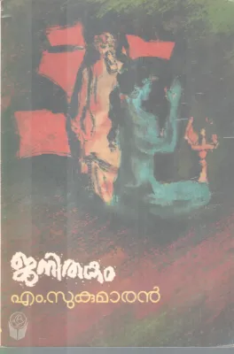 JANITHAKAM BY M. SUKUMARAN