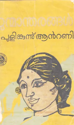 JANMANDARANGAL BY PULINKKUNNU ANTONY