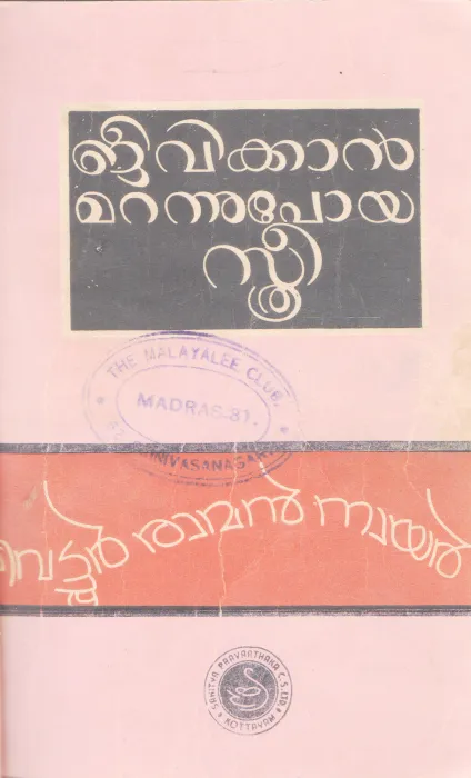 JEEVIKKAN MARANNUPOYA STHREE BY VETTOOR RAMAN NAIR