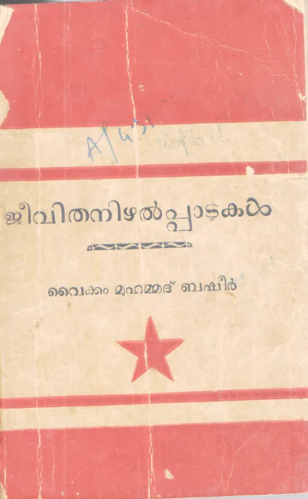 JEEVITHA NIZHALPAADUKAL BY VAIKOM MUHAMMAD BASHEER