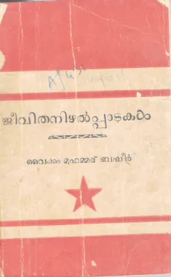 JEEVITHA NIZHALPAADUKAL BY VAIKOM MUHAMMAD BASHEER