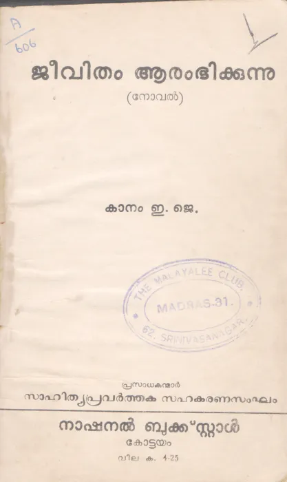 JEEVITHAM ARAMBHIKKUNNU BY KANAM E.J